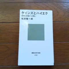 ケインズとハイエク 貨幣と市場への問い