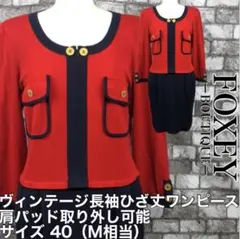90' ヴィンテージ FOXEY フォクシー 長袖 ひざ丈 ワンピース 40 M