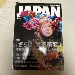 ロッキング・オン・ジャパン 2022年4月号　特集「さらば、東京事変」