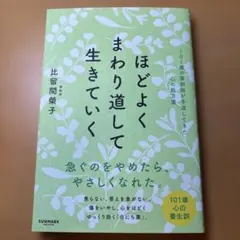 ほどよくまわり道して生きていく