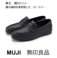 無印良品 紳士 疲れにくい 革の端材を再利用した ローファー 25.5cm