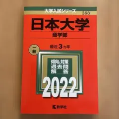 日本大学 商学部 2022年版 過去問 赤本