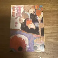 春期限定いちごタルト事件