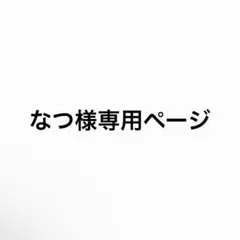 なつ様専用ページ