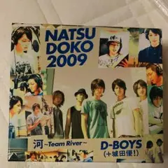 NATSUDOKO2009 河〜Team River〜 D-BOYS(＋城田優)