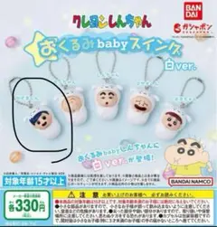 クレヨンしんちゃん おくるみbabyスイング 白ver.