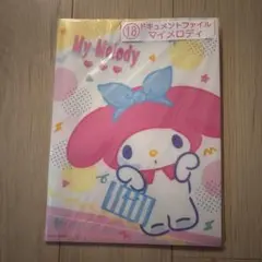 サンリオキャラクターズ 当りくじ ドキュメントファイル マイメロディ