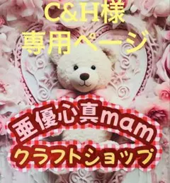 C&H様♡専用ページ