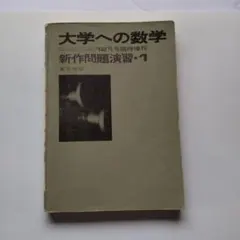 2026年最新】大学への数学 新作問題演習の人気アイテム - メルカリ