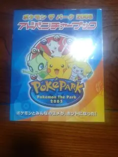激レア】ポケモン ザ パーク 2005 アドベンチャーブック - メルカリ