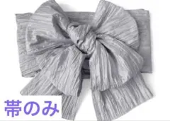 新品　GRL　グレイル　 しわ加工 兵児帯　ふわくしゅ浴衣帯　グレーのサムネイル