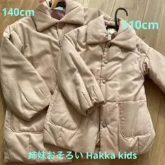 姉妹おそろい140cm 110cm Hakka kids ピンクベージュコート
