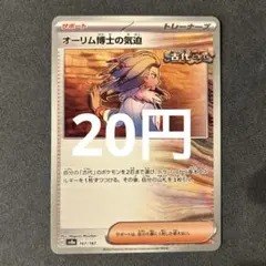 オーリム博士の気迫 SV8a167/187(在庫4枚)