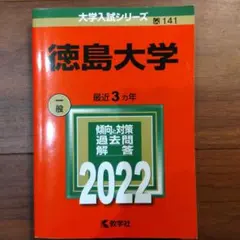 2025年最新】赤本 徳島大学の人気アイテム - メルカリ