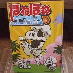ほねほねザウルス ティラノベビーのぼうけん