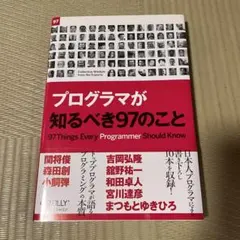 プログラマが知るべき97のこと　エッセイ　エンジニア　パソコン　偉人　技術　SE