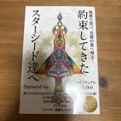 約束してきたスターシード達へ スピリチュアルakiko