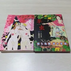 丸尾末広 漫画セット 芋虫 少女椿 - メルカリ