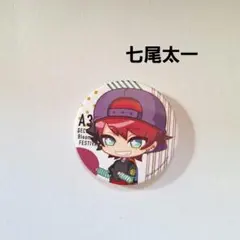 《美品》 A3! 缶バッジ 七尾太一 即購入歓迎