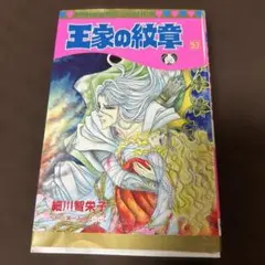 王家の紋章 第53巻