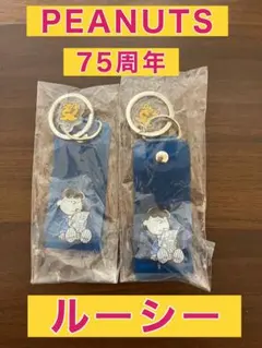 PEANUTS 75周年 ルーシー キーホルダー 2個セット