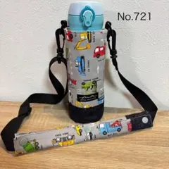 721.はたらく車　かっこいい　男の子　水筒カバー　ケース　サーモスなどのサムネイル