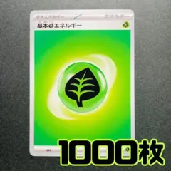 基本エネルギー　くさ　1000枚セット　未使用品　まとめ売り歓迎　格安