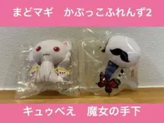 まどマギ かぷっこふれんず2 キュゥべえ 魔女の手下