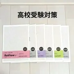 高校入試　問題集　3教科ReView プラス10 　学習参考書　国語　数学　英語