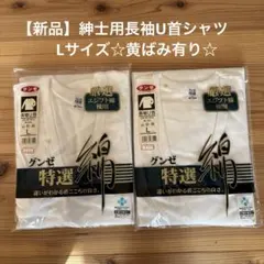 【新品】紳士用長袖U首肌着（GUNZE）☆黄ばみ有り☆2枚セット