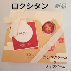 【新品】ロクシタン 2026 New Year ハンドクリーム&リップバーム