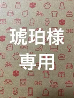 琥珀様専用