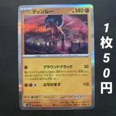 【残3枚】ディンルー R グラウンドクラック ぶちまかす クリムゾンヘイズ