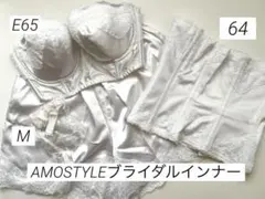 【アモスタイル】ブライダルインナー3点セット