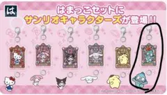 サンリオ　はまっこ