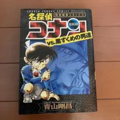 名探偵コナンvs黒ずくめの男達