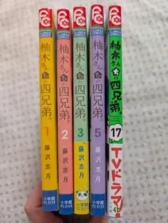 柚木さんちの四兄弟。4冊セットのサムネイル