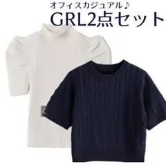 GRL ♡ オフィスカジュアル半袖ニット2点セット