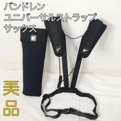 2026年最新】vandoren サックスストラップの人気アイテム - メルカリ