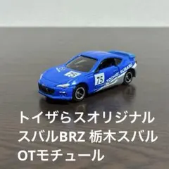 トイザらスオリジナル トミカ スバルBRZ 栃木スバル OTモチュール 120