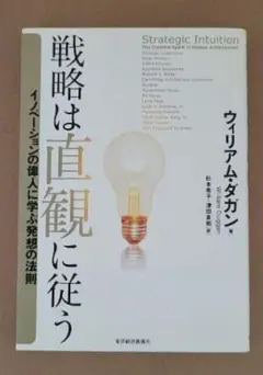 戦略は直観に従う : イノベーションの偉人に学ぶ発想の法則