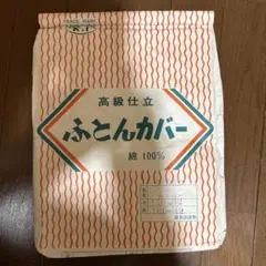 専用　未使用　高級仕立　ふとんカバー　120 × 160 綿100% 夏布団用