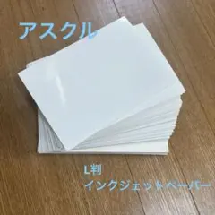 アスクル　写真用　インクジェットペーパー　印画紙タイプ　約100枚