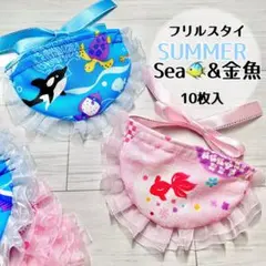 フリルスタイ　10枚　トリミングチョーカー　金魚　海　【139】