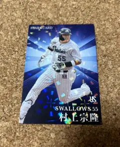 プロ野球チップス 2023 第2弾 村上宗隆 東京ヤクルトスワローズ 1枚