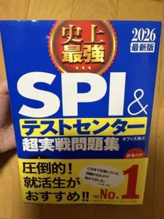 SPI & テストセンター 超実戦問題集 2026