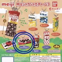 明治シャカシャカチャーム3 明治マカダミアチョコレート　ガチャガチャキーホルダー