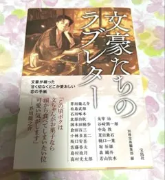 文豪たちのラブレター