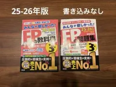 みんなが欲しかった　FPの教科書・問題集セット 3級 2025-2026年度版