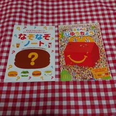 マクドナルド ハッピーセットのおまけ 二冊